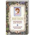 russische bücher:  - Молитвослов "Врачевство для жизни"