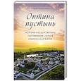 russische bücher: Андрей Конопленко - Оптина пустынь. История места и святынь. Наставления старцев. Современная жизнь