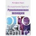 russische bücher: Вильфрид Хэрле - По поручению Христа? Женское священство. Pro et contra