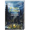 russische bücher: Дарья Пахтусова - И тогда я поняла. 95 честных историй о жизни как она есть