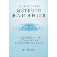 russische bücher: Джослин Дэвис - Искусство мягкого влияния