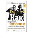 russische bücher: Большакова Лариса - Как подобрать ключик к любому человеку. Эффективное общение в любой ситуации