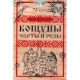 russische bücher: Жива Божеславна - Кощуны. Черты и резы