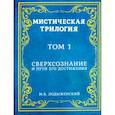 russische bücher: Лодыженский Митрофан Васильевич - Мистическая трилогия
