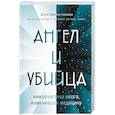 russische bücher: Донна Джексон Наказава - Ангел и убийца: микрочастица мозга, изменившая медицину