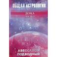 russische bücher: Авессалом Подводный - Общая астрология