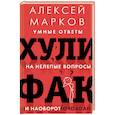 russische bücher: Марков А.В. - Хулифак. Умные ответы на нелепые вопросы и наоборот