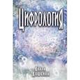 russische bücher: Клара Кошкина - Цифрология