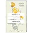 russische bücher: Дэвид Бернс - Ругаться нельзя мириться. Как прекращать и предотвращать конфликты