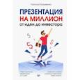Презентация на миллион. От идеи до инвестора