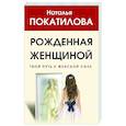 russische bücher: Покатилова Н.А. - Рожденная женщиной. Твой путь к женской силе