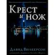 russische bücher: Вилкерсон Давид - Крест и нож