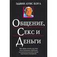 russische bücher: Коул Эдвин Луис - Общение, секс и деньги