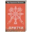 russische bücher: Йогананда Парамаханса - Притчи