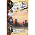 russische bücher: Святитель Игнатий Кавказский - Стою у врат души твоей. Духовные наставления святителя Игнатия Кавказского и Оптинских Старцев
