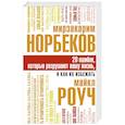 russische bücher: Норбеков М.С., Роуч М. - 20 ошибок, которые разрушают вашу жизнь, и как их избежать