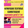 russische bücher: Коробицына Екатерина Васильевна - Формирование позитивных взаимоотношений родителей и детей 5-7 лет. Диагностика, тренинги, занятия
