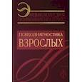russische bücher:  - Энциклопедия психодиагностики. Том 2. Психодиагностика взрослых
