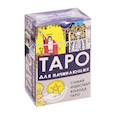 Таро для начинающих
