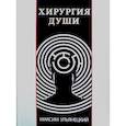 russische bücher: Ульянецкий Максим - Хирургия Души