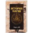 russische bücher: Леви Элифас - История магии