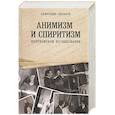 russische bücher: Аксаков Александр Николаевич - Анимизм и Спиритизм