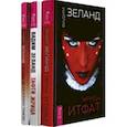 russische bücher: Зеланд Вадим - Тафти жрица. Жрица Итфат. О чем не сказала Тафти (Комплект из 3-х книг)