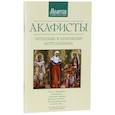 russische bücher:  - Акафисты читаемые в денежных затруднениях
