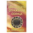 russische bücher: Криворучко Павел - Двенадцать отражений Солнца в любви и браке