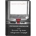russische bücher: Симон (Безкровный), иеромонах - Христианское совершенство или Записки из кельи невидимых старцев