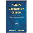 russische bücher: Кришнаджи, Притаджи - Четыре священных секрета любви, процветания и жизни в красивом состоянии