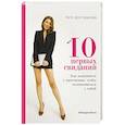 russische bücher: Долгорукова К. - 10 первых свиданий. Она знакомится с мужчинами, чтобы познакомиться с собой
