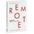 russische bücher: Джейсон Фрайд, Дэвид Хайнемайер Хенссон - Remote. Офис не обязателен(Мягкая обл)