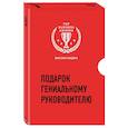 russische bücher: Саймон Синек - Подарок гениальному руководителю. Миссия лидера