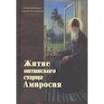 russische bücher: Стиархимандрит Агапит (Беловидов) - Житие оптинского старца Амвросия