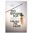 russische bücher: Чип Хиз, Дэн Хиз - Ловушки мышления. Как принимать решения, о которых вы не пожалеете