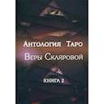 russische bücher: Склярова Вера Анатольевна - Антология Таро Веры Скляровой