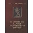 Духовный мир народов классического Востока