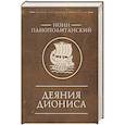 russische bücher: Нонн Панополитанский - Деяния Диониса
