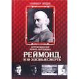 russische bücher: Оливер Лодж - Реймонд, или жизнь и смерть