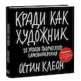 russische bücher: Остин Клеон - Кради как художник.10 уроков творческого самовыражения