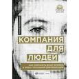 russische bücher: Ришад Тобакковала - Компания для людей