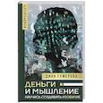 russische bücher: Гумерова Д.К. - Деньги и мышление. Научись создавать изобилие