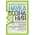 russische bücher: Грациано М. - Наука сознания: Современная теория субъективного опыта