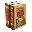 russische bücher: Блаженный Феофилакт Болгарский - Толкование на Святое Евангелие блаженного Феофилакта Болгарского. В 2-х книгах