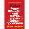 russische bücher: Джефф Сазерленд - Scrum. Революционный метод управления проектами