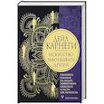 russische bücher: Карнеги Д. - Искусство завоевывать друзей, оказывать влияние на людей, эффективно общаться и расти как личность