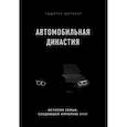 russische bücher: Рюдигер Юнгблут - Автомобильная династия. История семьи, создавшей империю BMW