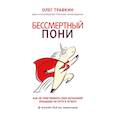 russische bücher: Олег Травкин - Бессмертный пони. Как не чувствовать себя загнанной лошадью на пути к успеху