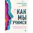 russische bücher: Станислас Деан - Как мы учимся. Почему мозг учится лучше, чем любая машина… пока